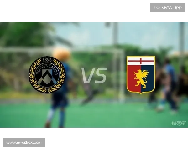 热那亚vs乌迪内斯保级关键战，身体流对抗成主导因素