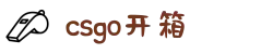 csgo - csgo开箱网站